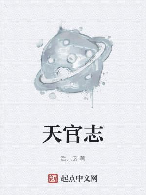 天官志活儿该百度百科