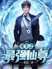 重生之最强仙尊全文免费阅读