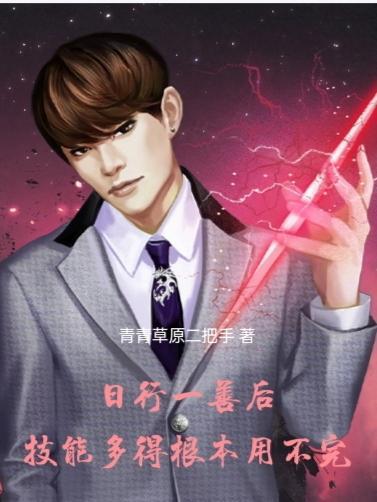 日行一善有啥含义
