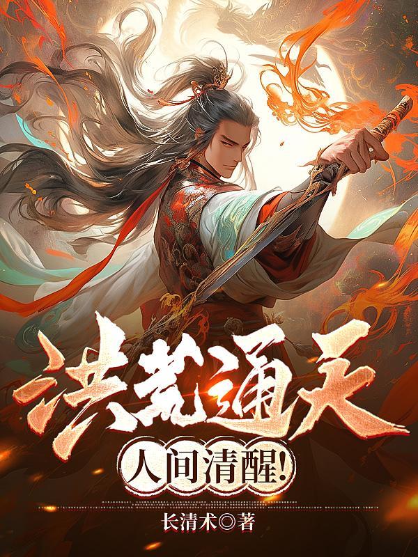 洪荒all通天