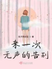 无声的告别简谱