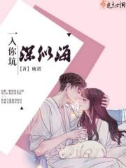 一入坑深似海怎么回复