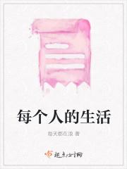 每个人的生活不容易励志话语