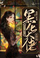 快穿她养的黑化大佬是神明 gl