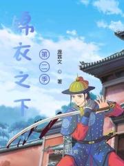锦衣之下2婚后第1集