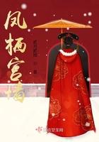 凤栖宸宫男主结局