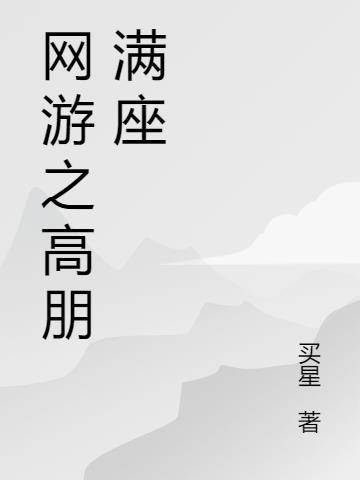 网游之高手寂寞被