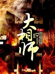 大相师方驰