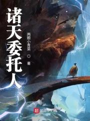 诸天委托人全本TXT