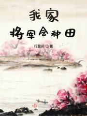 我家将军夫人