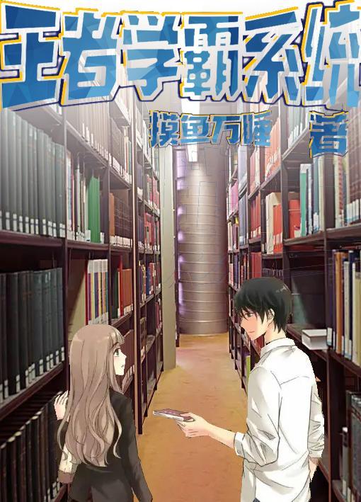 王者学霸系统完结全本