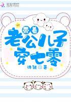 带着老公儿子穿七零 笔趣阁