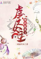 虐文女主她站起来了 第97章
