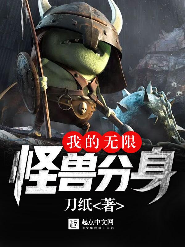 我的无限怪兽分身txt八零