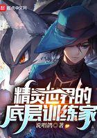精灵世界的底层训练家TXT百度