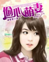 偷心萌妻 水笙笙