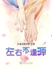 左右不逢源1-7季
