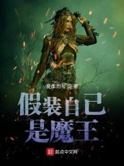 假如魔王是个女装癖