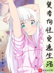 贤者向往安逸生活的句子