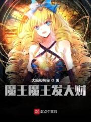 魔王魔王发大财为啥被刺