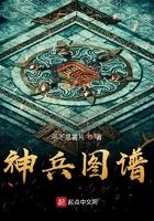 神兵图谱txt百度资源链接