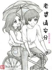 老婆请安分孙文结局