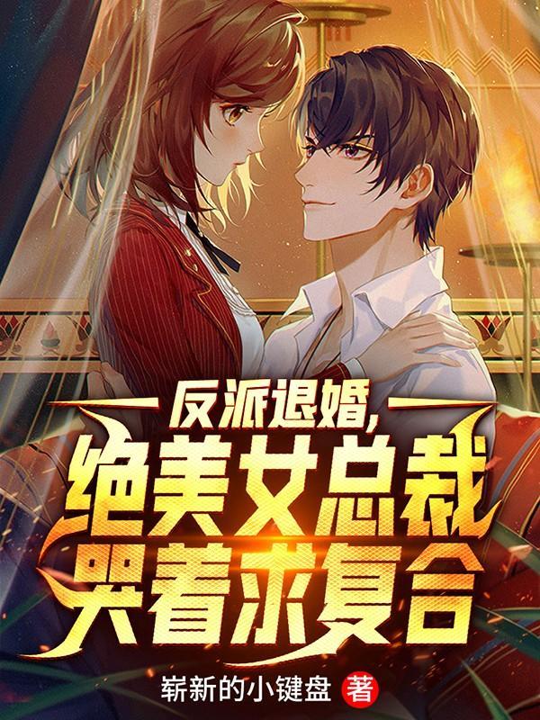 绝美女总裁哭着求复合 短剧