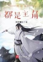 徒弟都是主角的