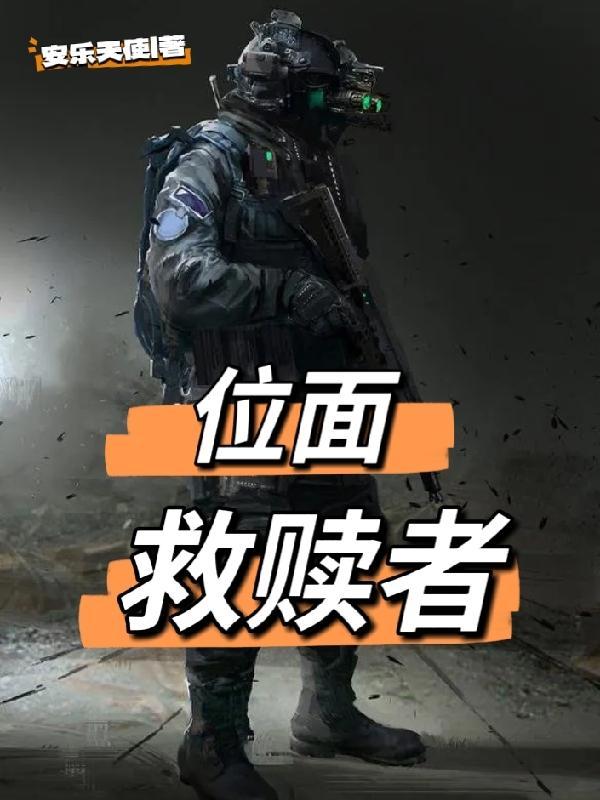 拯救位面
