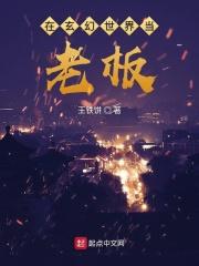 我!在玄幻世界当鬼