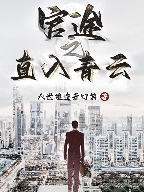 青云直上仕途官场