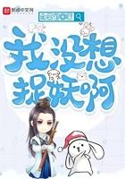 我没想捉妖啊txt电子书