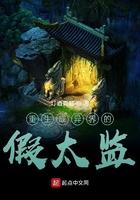 重生异界当假太监无错版TXT免费