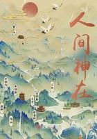 在人间的神