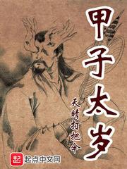甲子太岁将军
