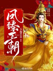 凤臻王朝 五海9102