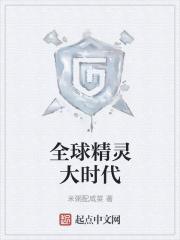 全球精灵大时代百度百科