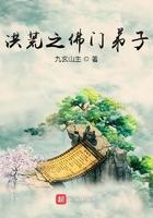 洪荒之佛门弟子免费阅读