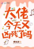 大佬今天又凶残了吗大结局