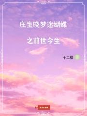 庄生晓梦迷蝴蝶!