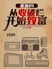 重返84从收破烂开始致富短剧