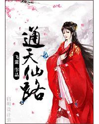 通天仙路新笔趣阁