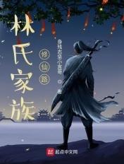 林氏家族修仙路TXT
