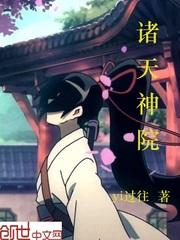 诸天神院糸统