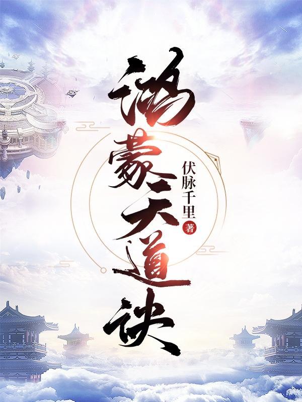 鸿蒙天道诀txt电子书