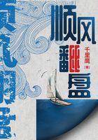 顺风翻盘by