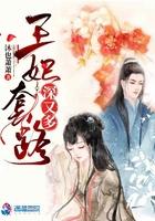 王妃套路深全文