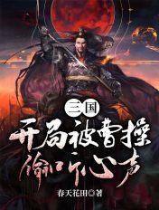 三国开局抢了曹操