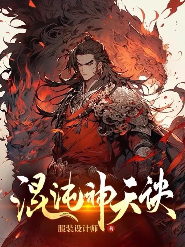 混沌神天诀免费