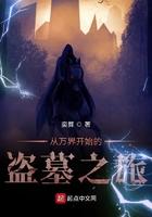 从万界开始的盗墓之旅 第31章